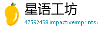 星语工坊